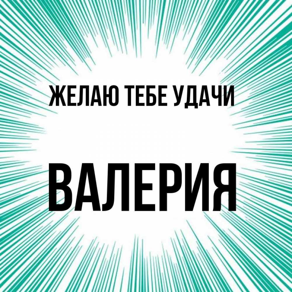 Открытка на каждый день с именем, Валерия Желаю тебе удачи на удачу Прикольная открытка с пожеланием онлайн скачать бесплатно 