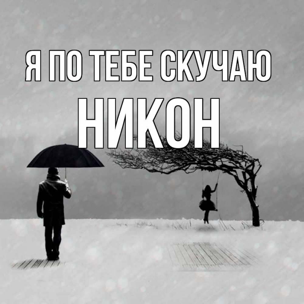 Открытка на каждый день с именем, Никон Я по тебе скучаю мужчина с зонтом Прикольная открытка с пожеланием онлайн скачать бесплатно 