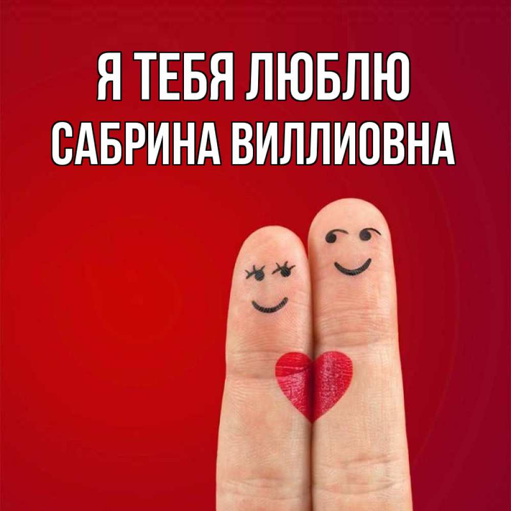 Открытка на каждый день с именем, Сабрина-Виллиовна Я тебя люблю одно целое Прикольная открытка с пожеланием онлайн скачать бесплатно 