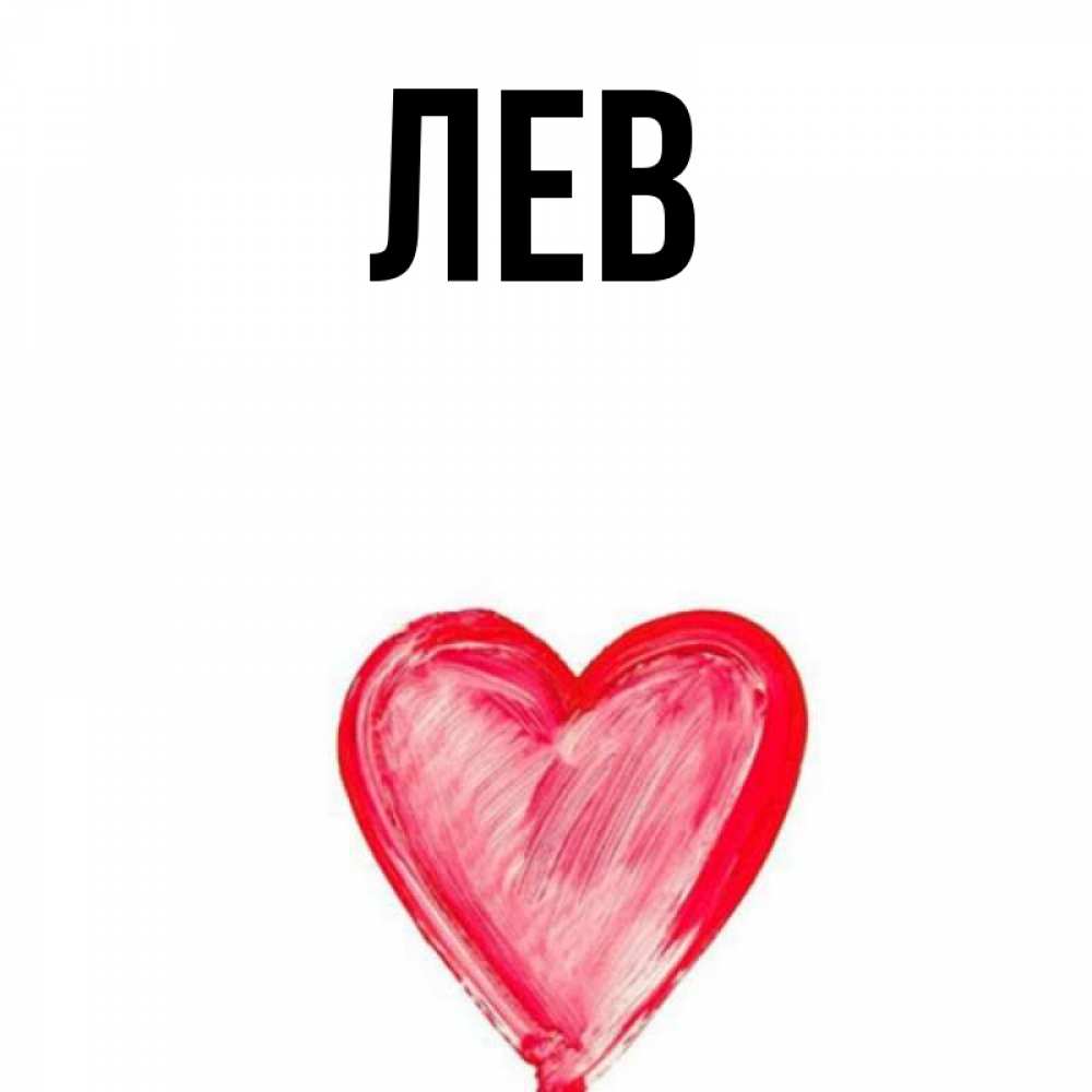 Имя лева