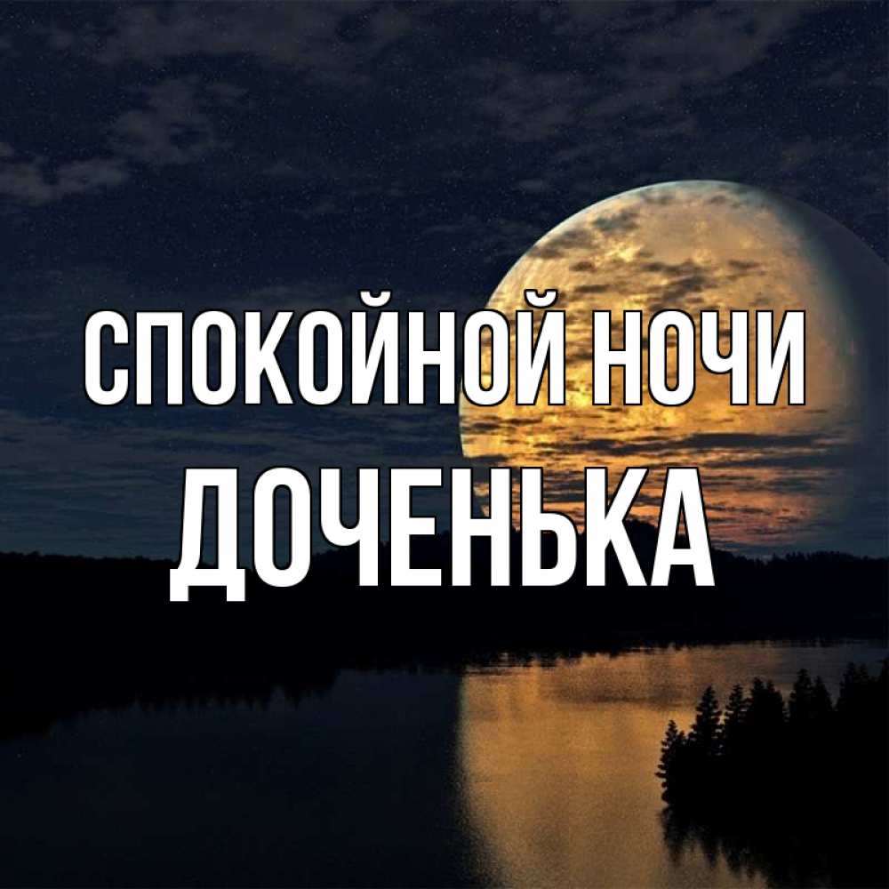 Про, открытки спокойной ночи дочке и зятю