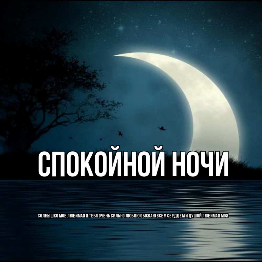 Открытки спокойной ночи любовь моя