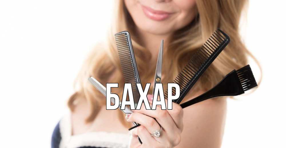 Картинка  с именем , Бахар