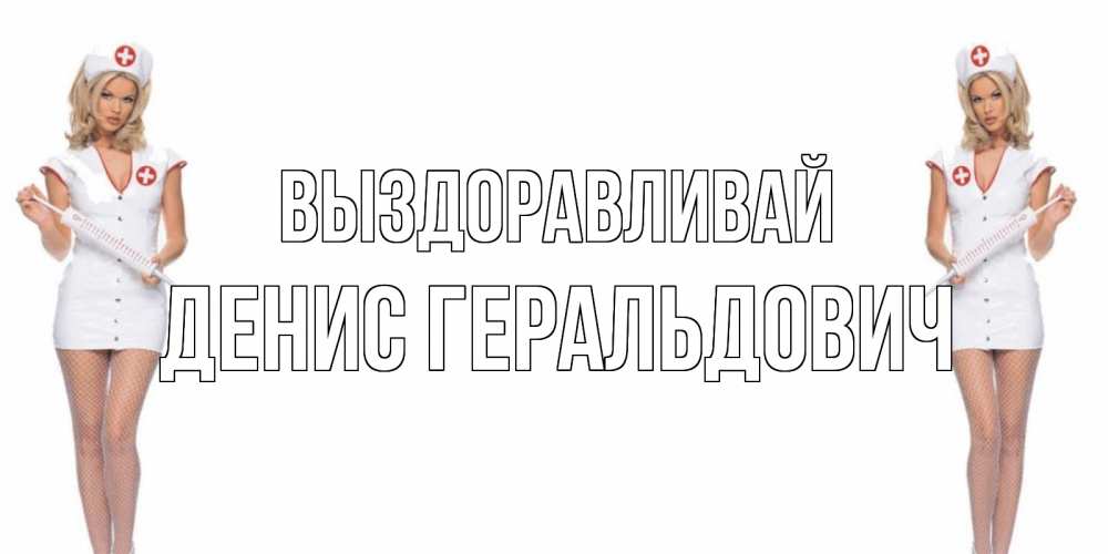 Картинка Выздоравливай, Денис Геральдович