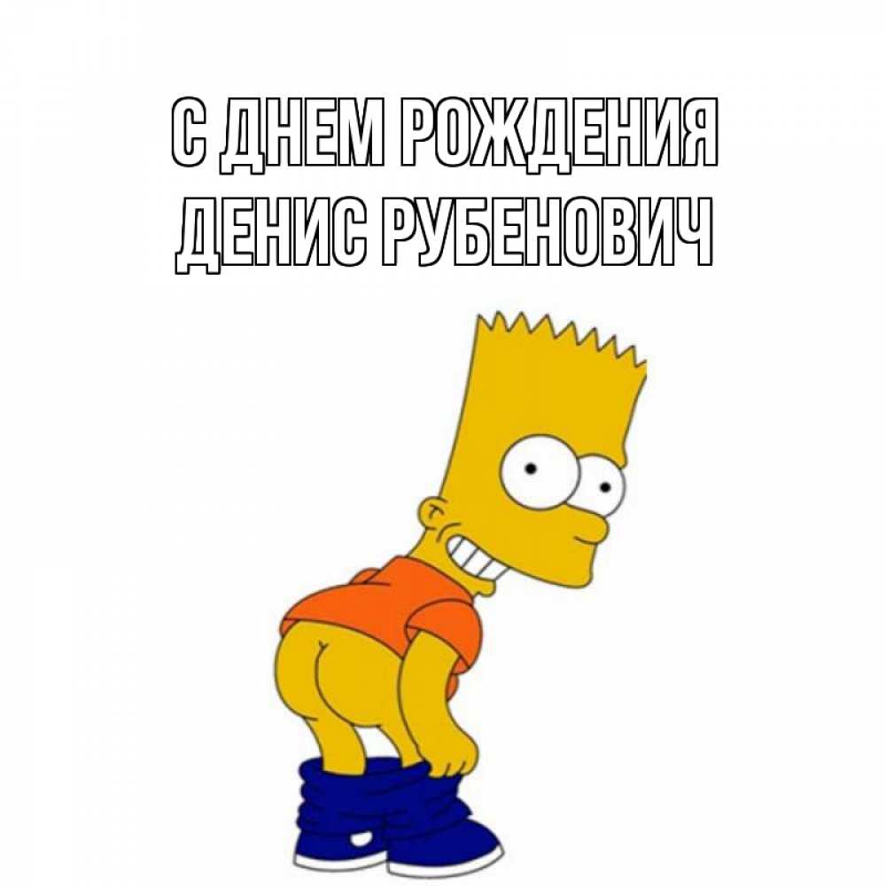 Картинка С днем рождения, Денис Рубенович