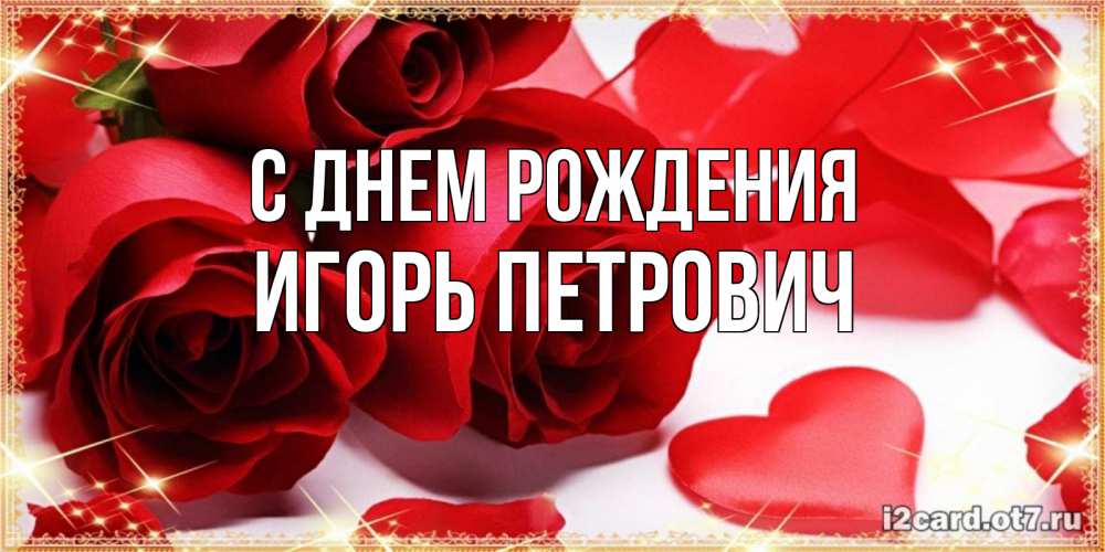 Картинка С днем рождения, Игорь Петрович