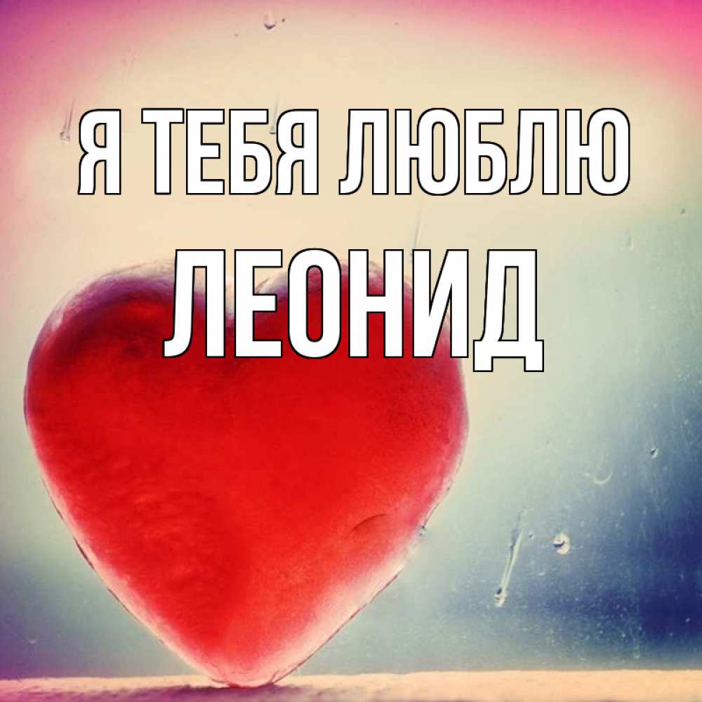 Открытка на каждый день с именем, Леонид Я тебя люблю красное сердечко Прикольная открытка с пожеланием онлайн скачать бесплатно 