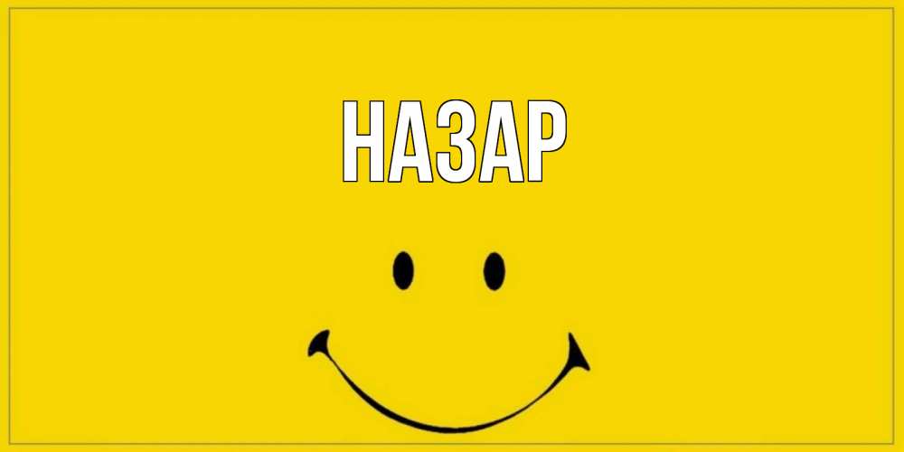 Открытка на каждый день с именем, Назар Главная улыбка Прикольная открытка с пожеланием онлайн скачать бесплатно 