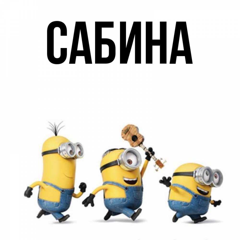 Открытка на каждый день с именем, Сабина Главная миньоны и прекрасное утро Прикольная открытка с пожеланием онлайн скачать бесплатно 