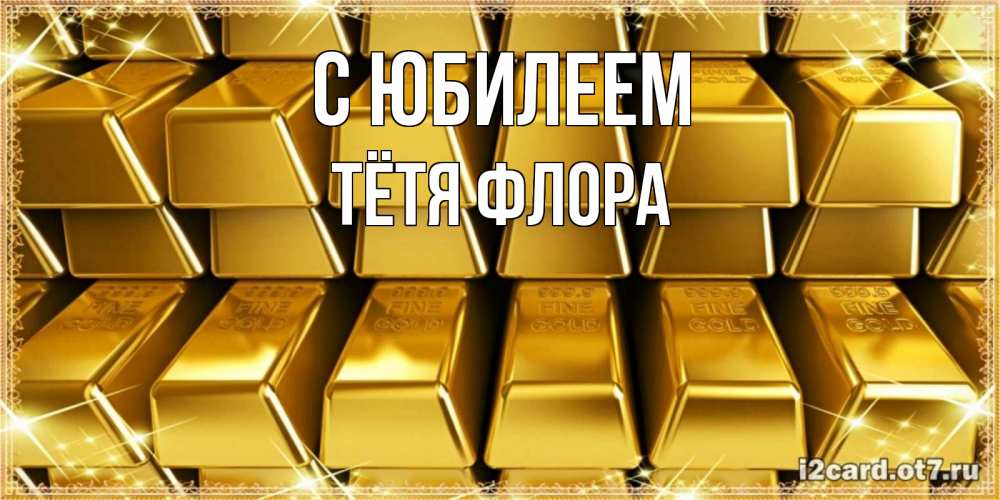Открытка на каждый день с именем, Тётя-Флора С юбилеем открытки с пожеланиями финансовой стабильности Прикольная открытка с пожеланием онлайн скачать бесплатно 