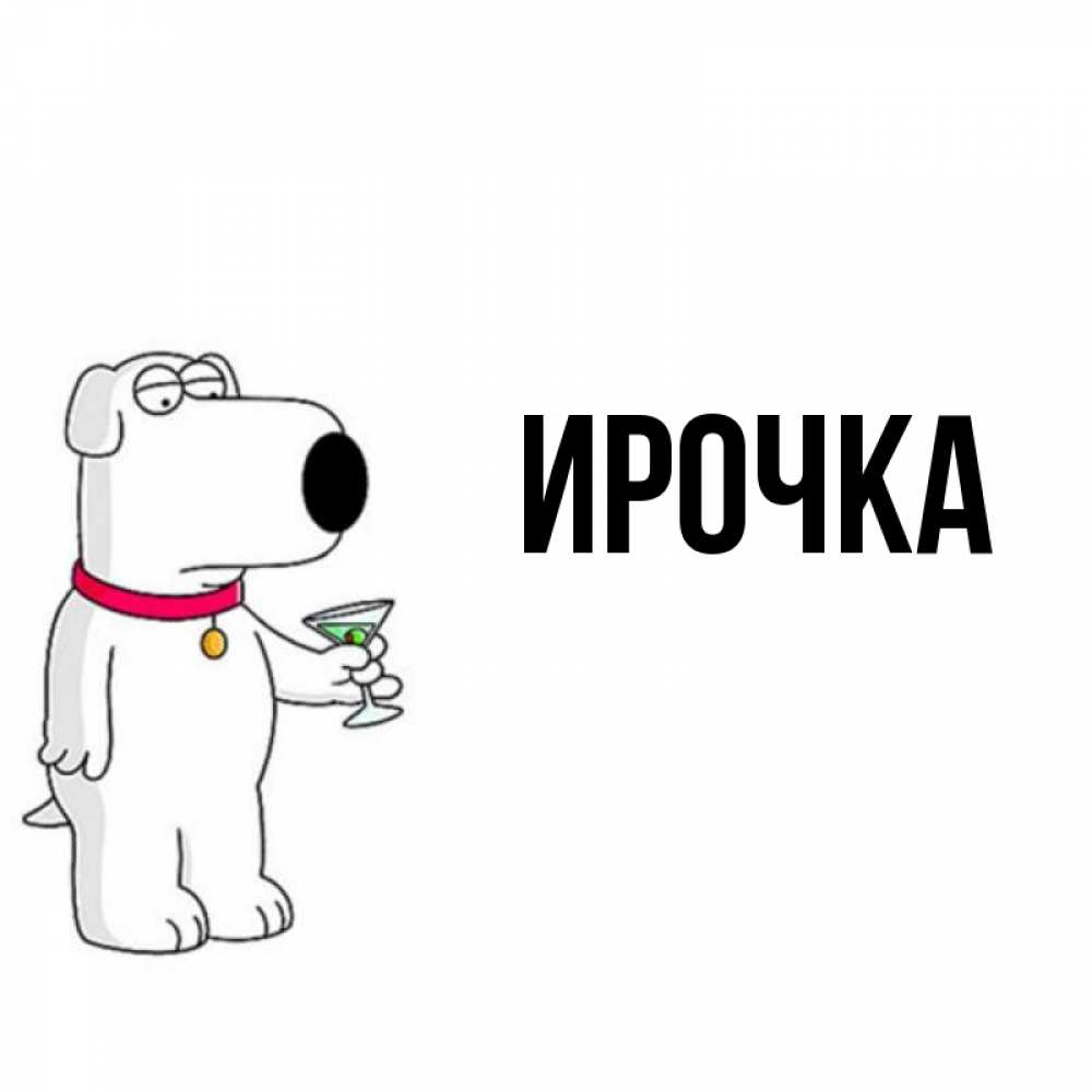 Картинка  с именем , ирочка