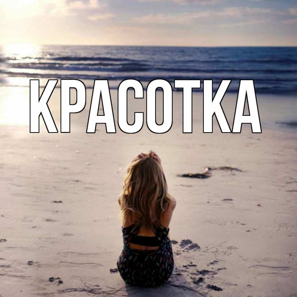 Открытка на каждый день с именем, красотка Главная тебя 1 Прикольная открытка с пожеланием онлайн скачать бесплатно 