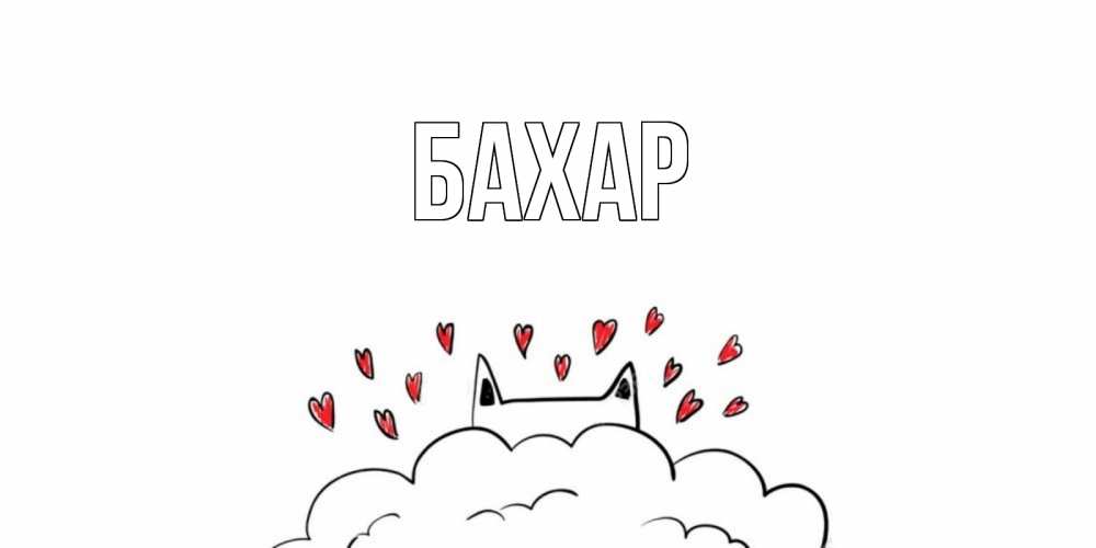 Открытка на каждый день с именем, Бахар Главная прости меня Прикольная открытка с пожеланием онлайн скачать бесплатно 