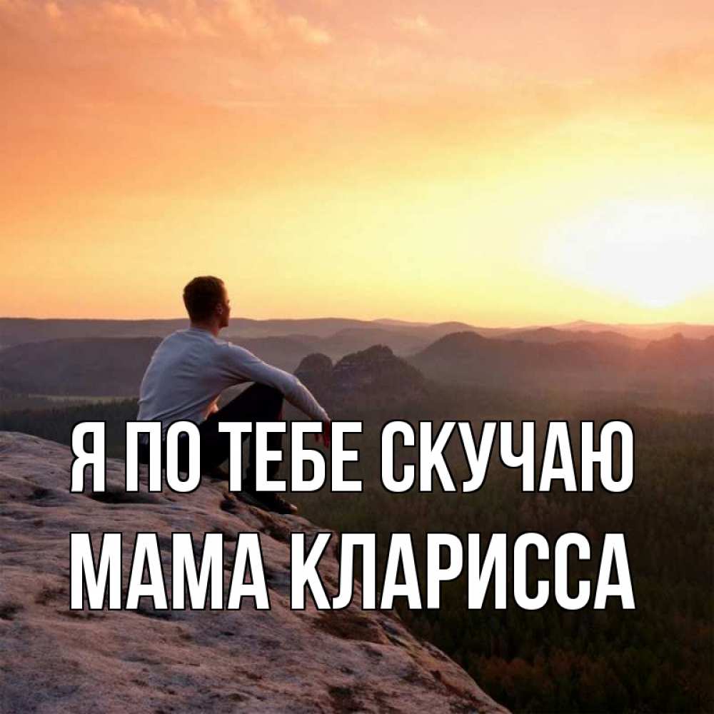 Открытка на каждый день с именем, Мама-Кларисса Я по тебе скучаю открытка про скучашки 1 Прикольная открытка с пожеланием онлайн скачать бесплатно 