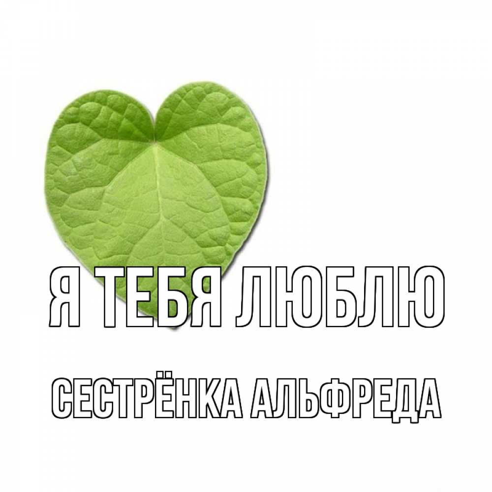 Открытка на каждый день с именем, Сестрёнка-Альфреда Я тебя люблю тебе Прикольная открытка с пожеланием онлайн скачать бесплатно 