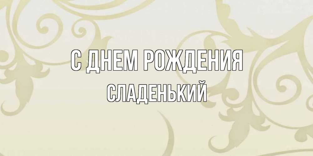 Картинка С днем рождения, Сладенький