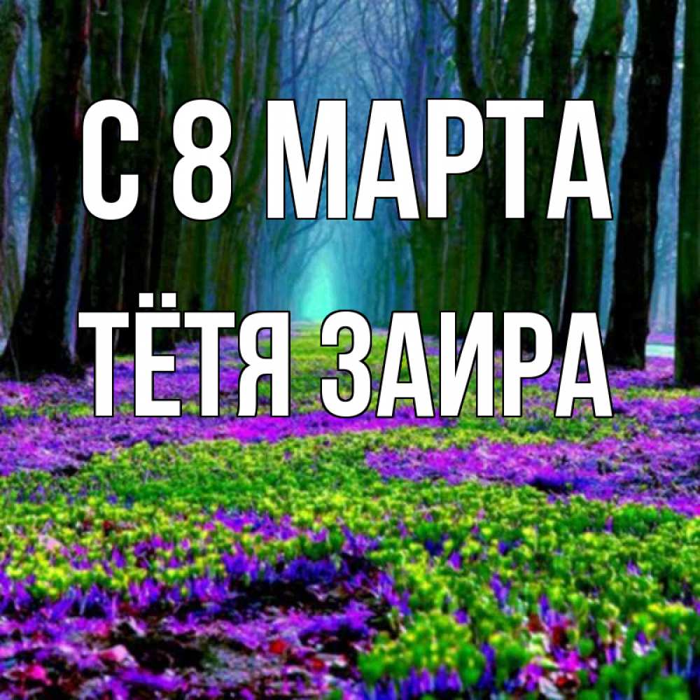 Картинка С 8 марта, Тётя Заира