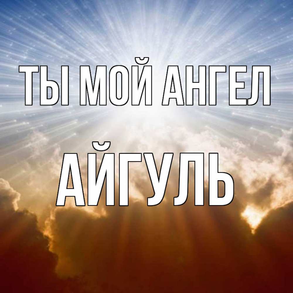 Открытка для, картинки с надписями айгуль