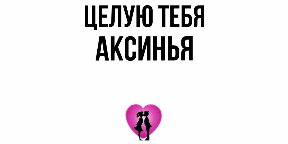 Имя аксинья картинки