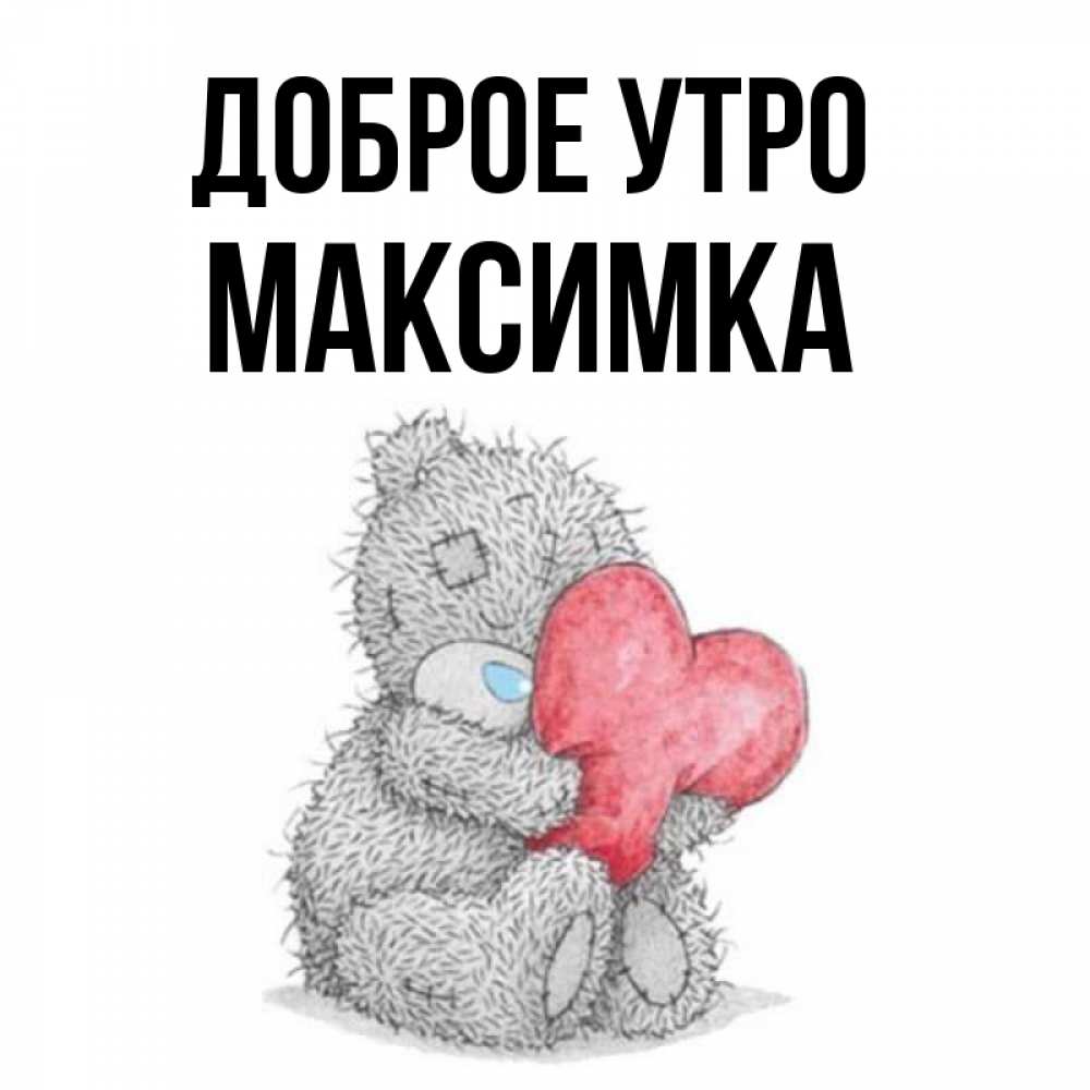 Доброе утро максимка картинки
