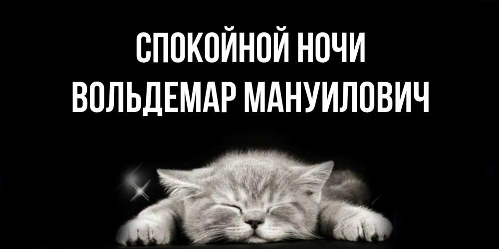 Открытка с именем, Вольдемар Мануилович, Спокойной ночи