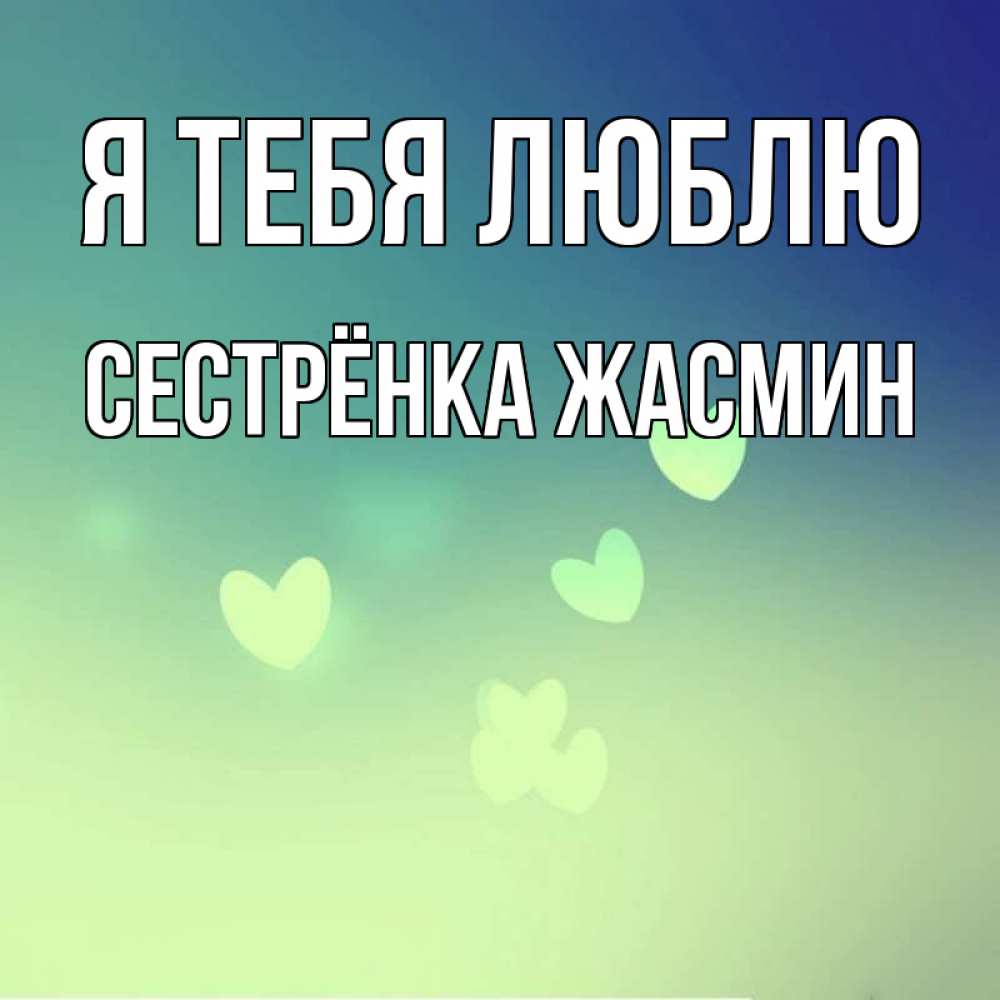 Открытка на каждый день с именем, Сестрёнка-Жасмин Я тебя люблю градиент синий Прикольная открытка с пожеланием онлайн скачать бесплатно 