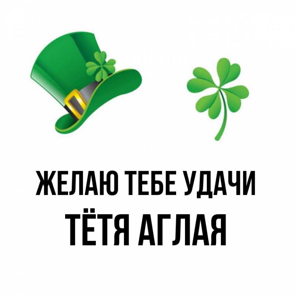 Открытка на каждый день с именем, Тётя-Аглая Желаю тебе удачи на удачу 1 Прикольная открытка с пожеланием онлайн скачать бесплатно 