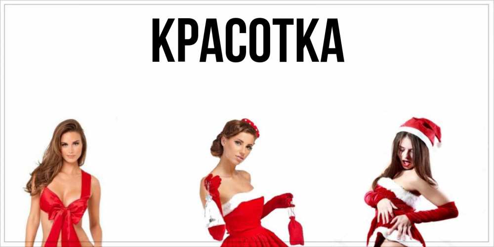 Открытка на каждый день с именем, красотка Главная пожелай парню отличного дня Прикольная открытка с пожеланием онлайн скачать бесплатно 