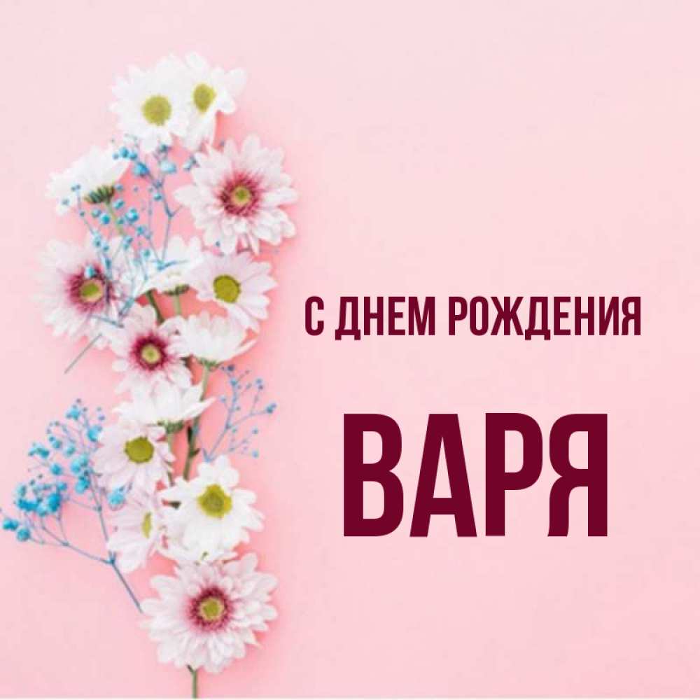 Картинки с именем варя