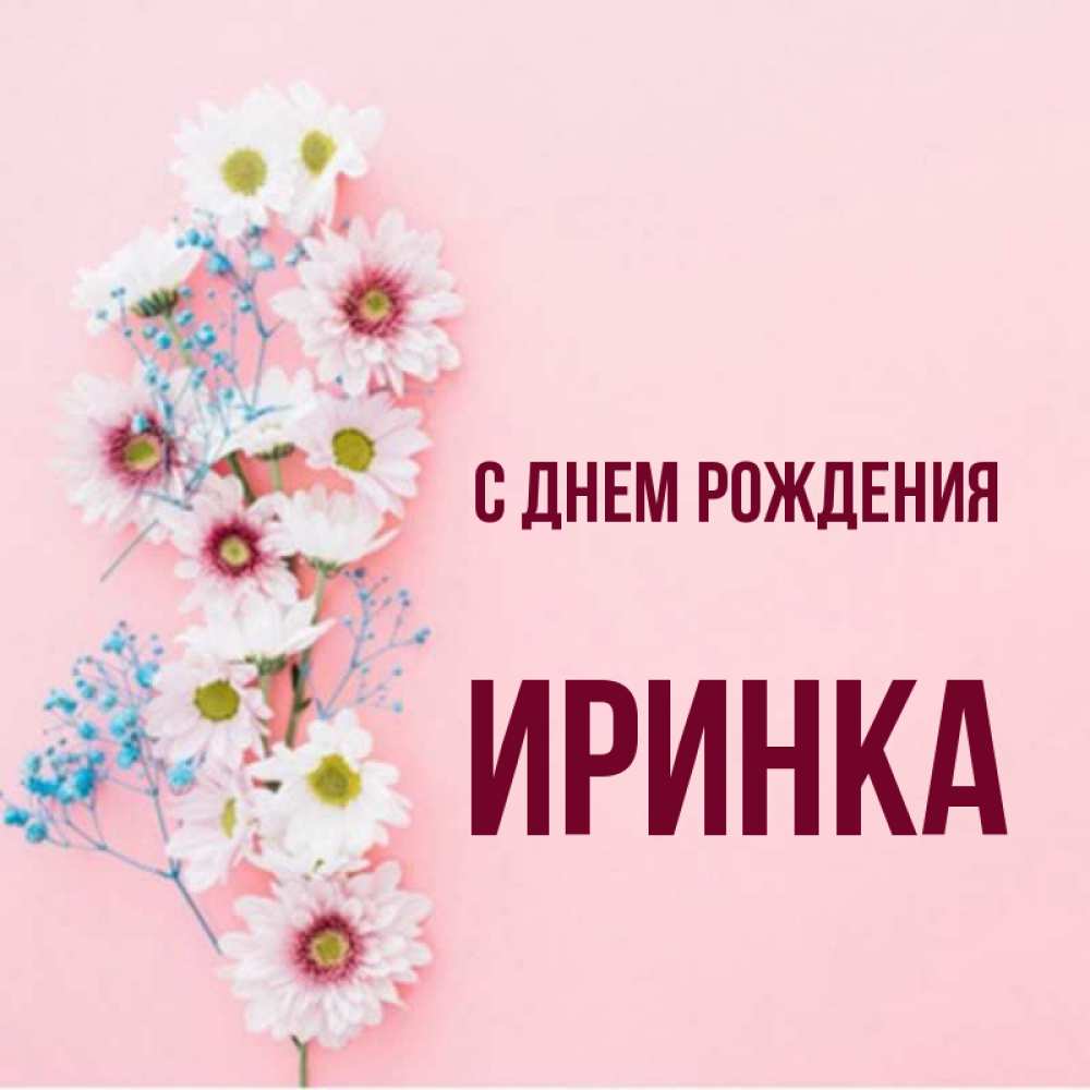 Иринка с днем рождения картинки