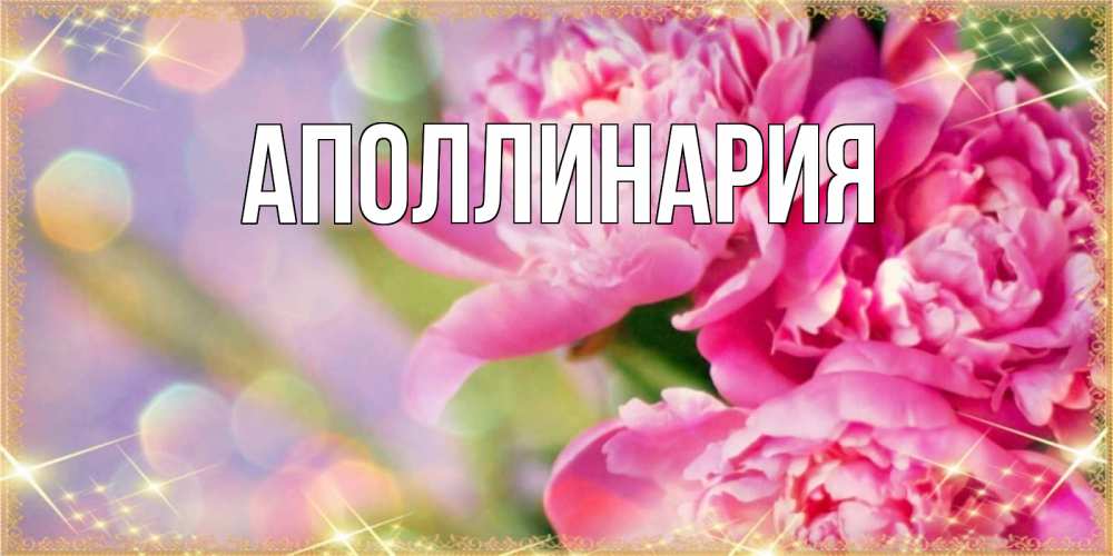Открытка на каждый день с именем, Аполлинария Главная красивые открытки с текстом для любимых дам Прикольная открытка с пожеланием онлайн скачать бесплатно 