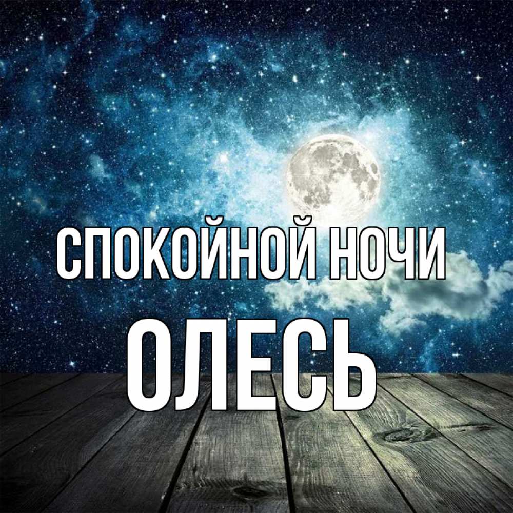 Открытка на каждый день с именем, Олесь Спокойной ночи луна Прикольная открытка с пожеланием онлайн скачать бесплатно 