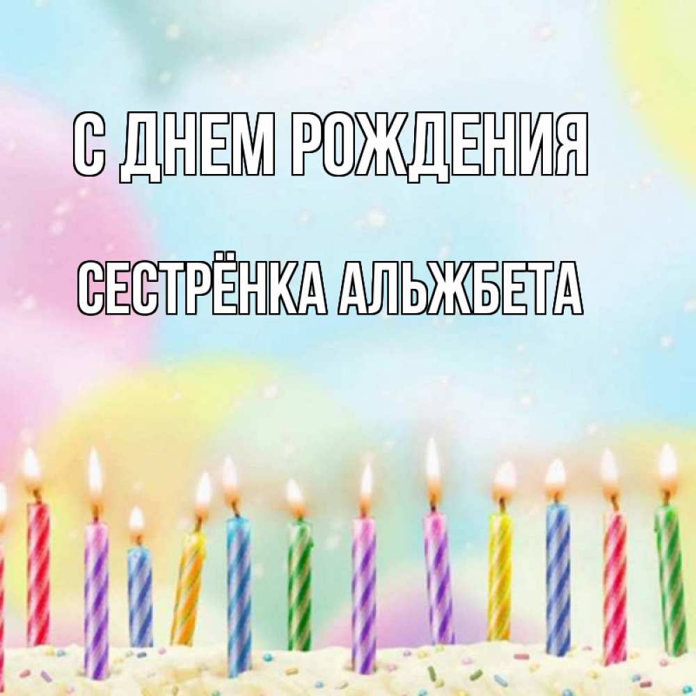 Открытка на каждый день с именем, Сестрёнка-Альжбета С днем рождения разноцветное Прикольная открытка с пожеланием онлайн скачать бесплатно 