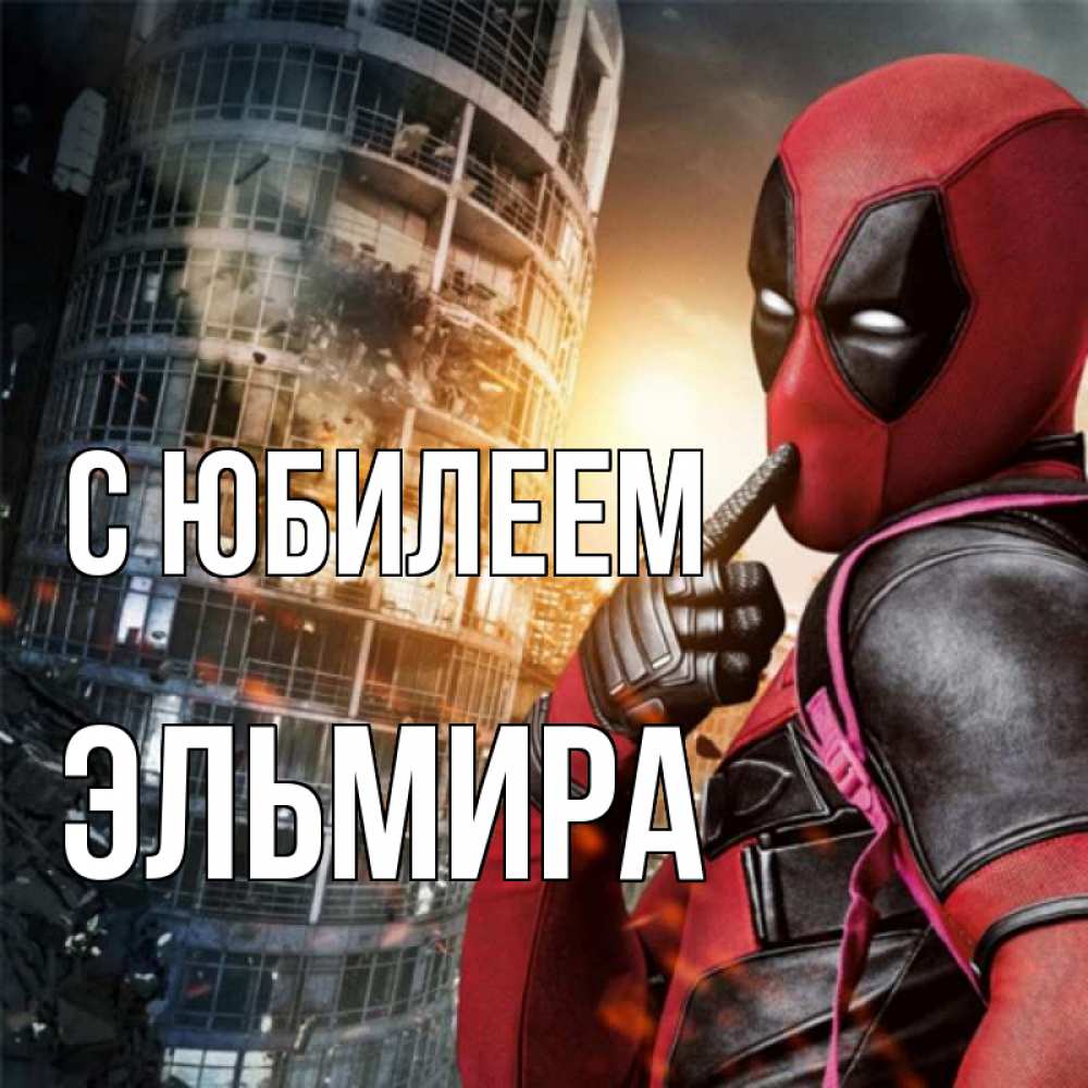 Открытка на каждый день с именем, Эльмира С юбилеем с супергероями Прикольная открытка с пожеланием онлайн скачать бесплатно 