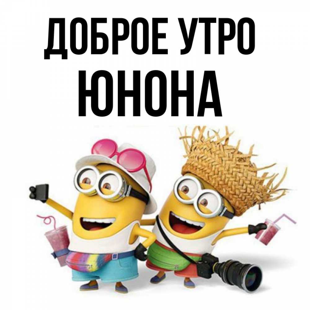 Открытка на каждый день с именем, Юнона Доброе утро карнавал Прикольная открытка с пожеланием онлайн скачать бесплатно 