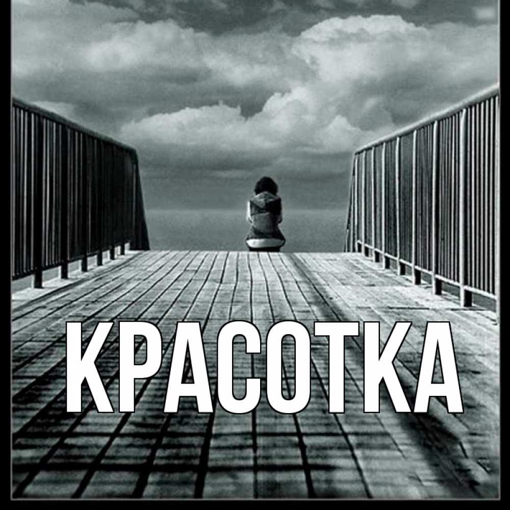 Открытка на каждый день с именем, красотка Главная облака пирс забор 1 Прикольная открытка с пожеланием онлайн скачать бесплатно 