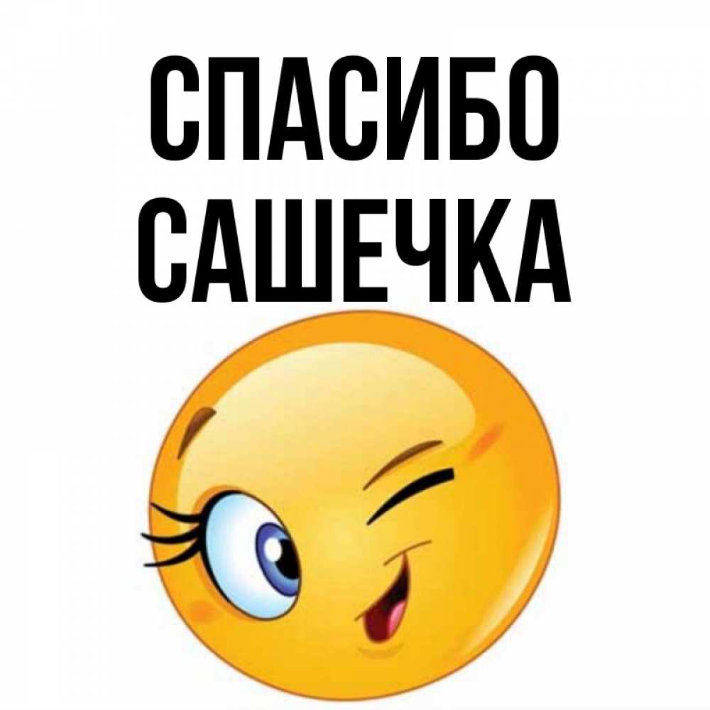 Сашечка. Сашечка имя.