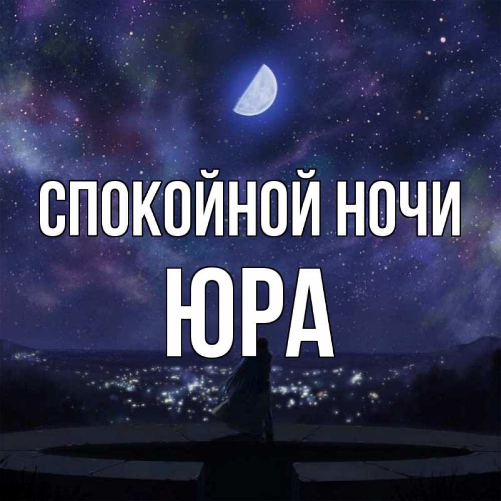 Доброй ночи юра картинки