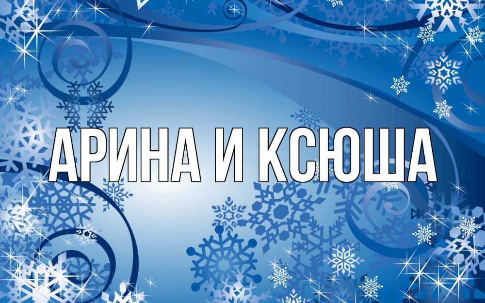 Открытка на каждый день с именем, Арина-и-Ксюша Главная новый год Прикольная открытка с пожеланием онлайн скачать бесплатно 