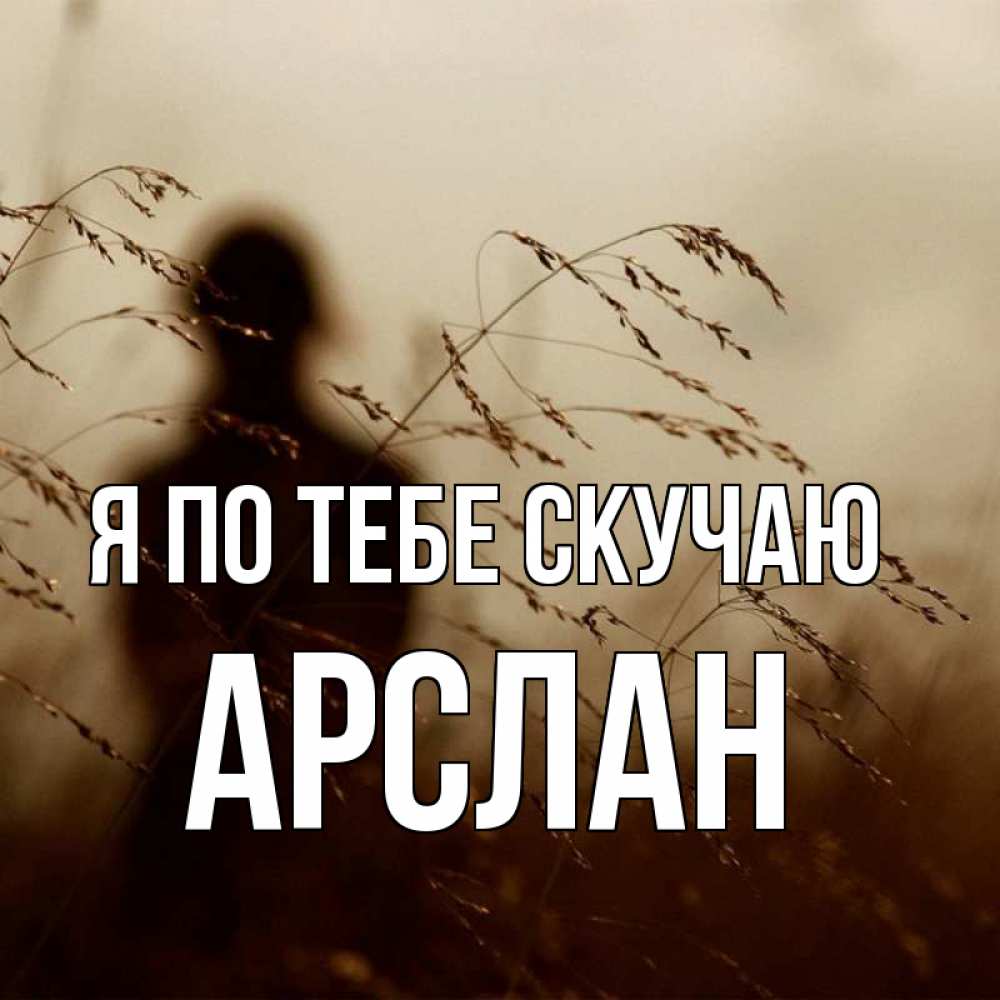 Открытка на каждый день с именем, Арслан Я по тебе скучаю силуэт девушки Прикольная открытка с пожеланием онлайн скачать бесплатно 