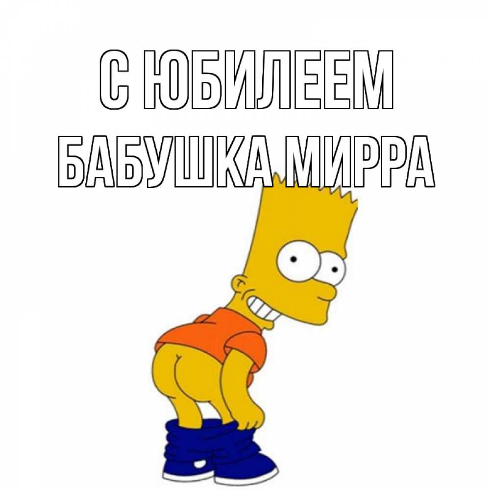 Открытка на каждый день с именем, Бабушка-Мирра С юбилеем прикольные поздравления Прикольная открытка с пожеланием онлайн скачать бесплатно 