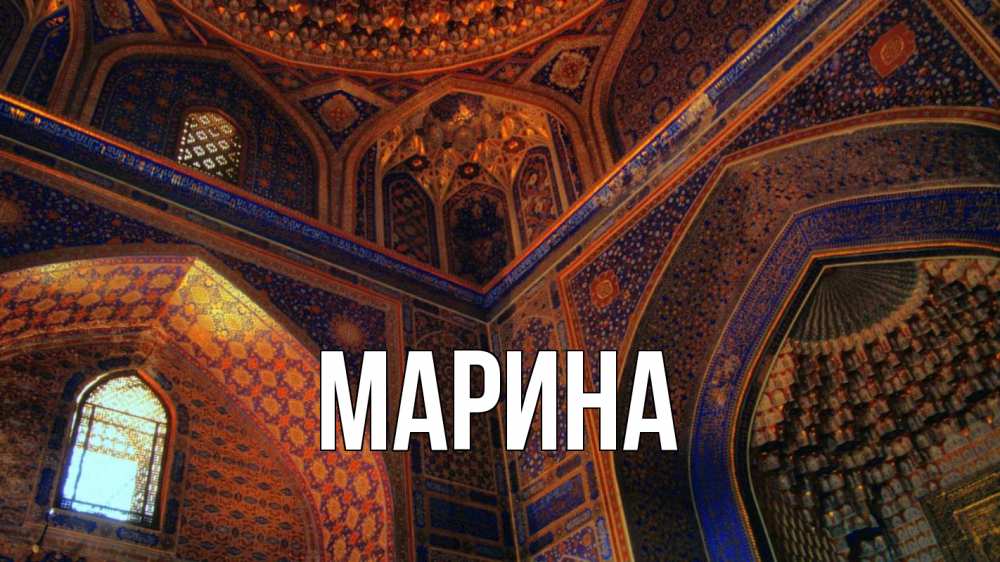 Открытка на каждый день с именем, Марина Главная мечеть Прикольная открытка с пожеланием онлайн скачать бесплатно 