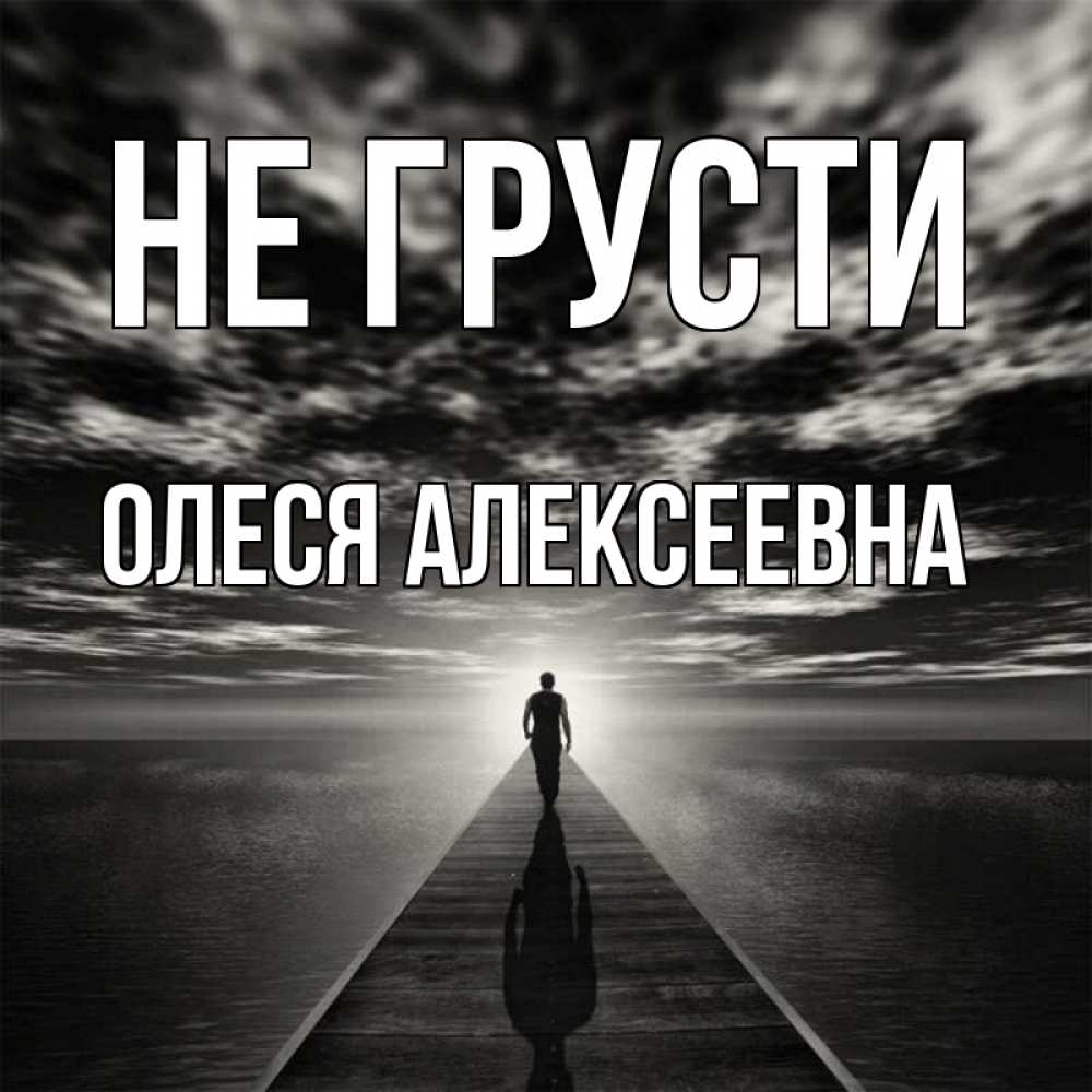 Картинка Не грусти, Олеся Алексеевна