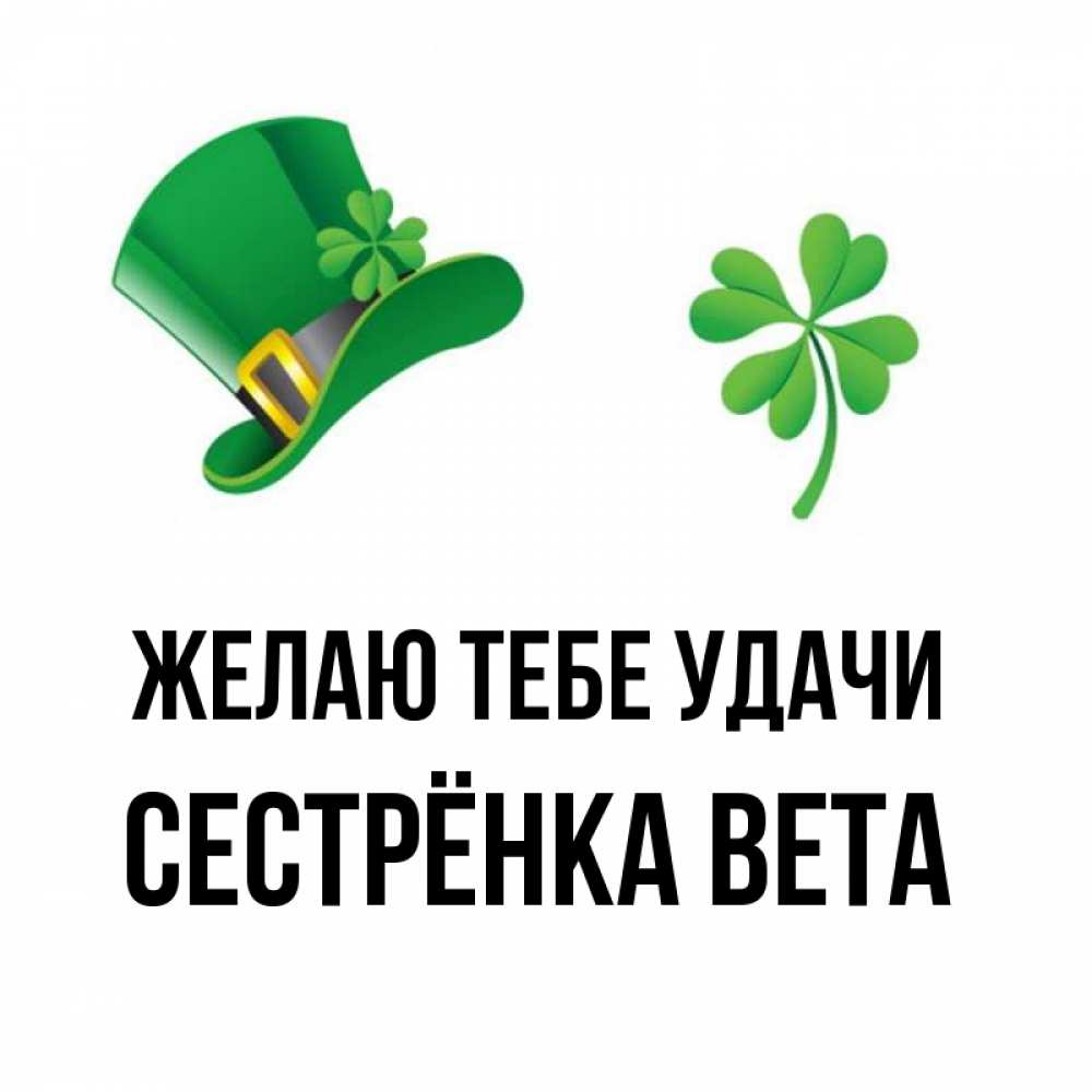 Открытка на каждый день с именем, Сестрёнка-Вета Желаю тебе удачи на удачу 1 Прикольная открытка с пожеланием онлайн скачать бесплатно 