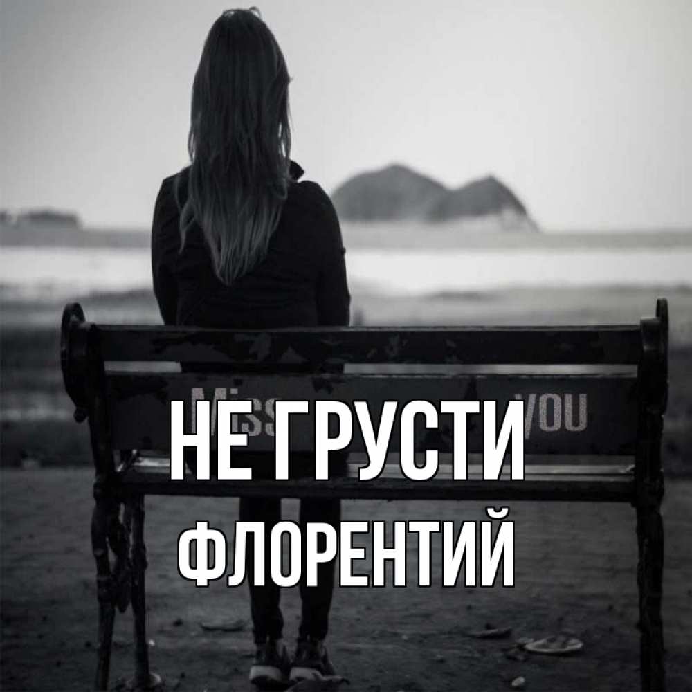 Открытка на каждый день с именем, Флорентий Не грусти смотрит на скалы Прикольная открытка с пожеланием онлайн скачать бесплатно 