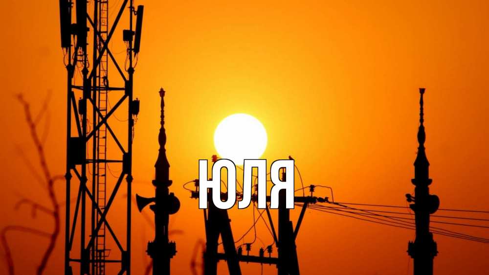 Открытка на каждый день с именем, ЮЛЯ Главная закат,  электроэнергия, энергетик Прикольная открытка с пожеланием онлайн скачать бесплатно 
