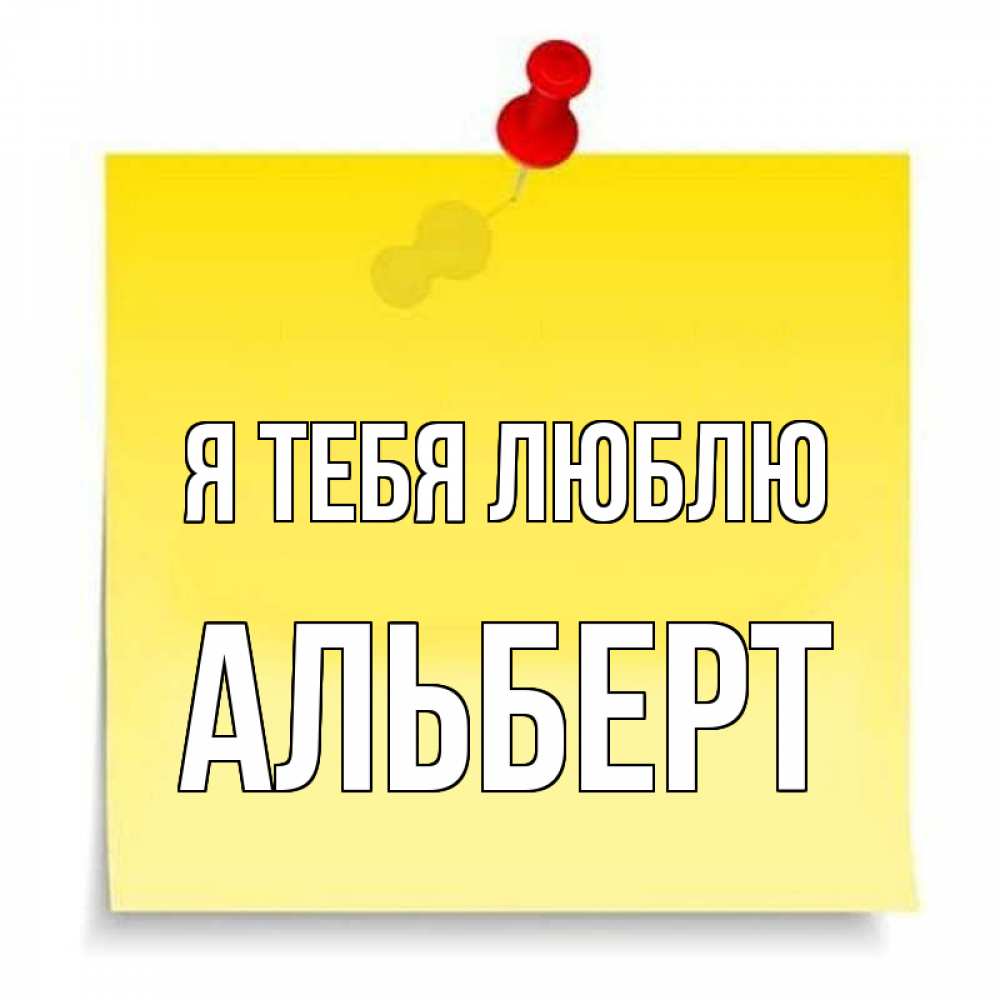Маме, картинки с надписью альберт я тебя люблю