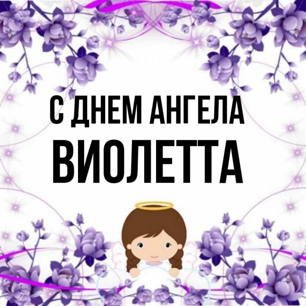 Картинки с именем виолетта