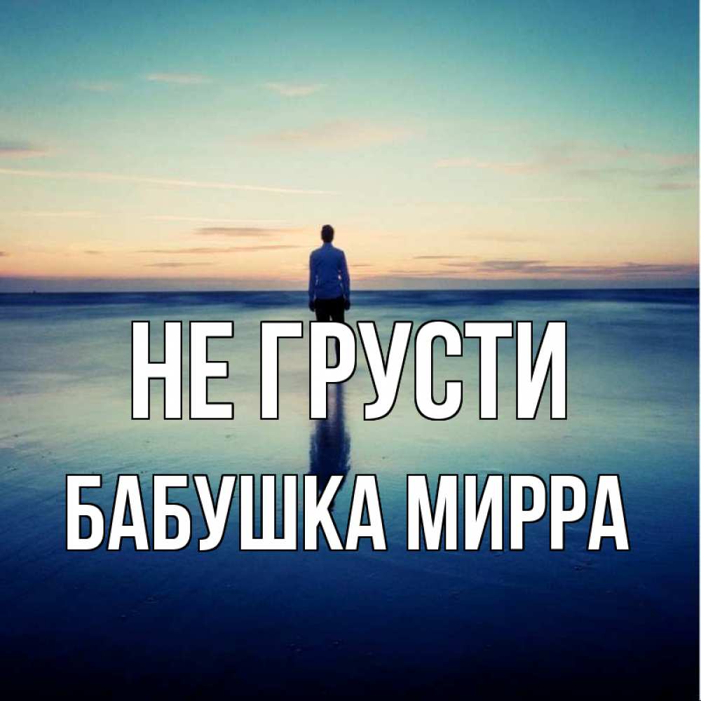 Открытка на каждый день с именем, Бабушка-Мирра Не грусти небо и гладь льда Прикольная открытка с пожеланием онлайн скачать бесплатно 