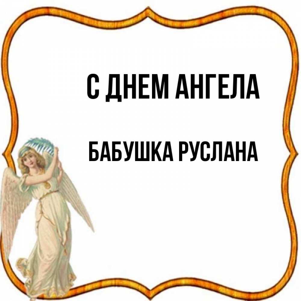 Открытка на каждый день с именем, Бабушка-Руслана С днем ангела рамочка простая Прикольная открытка с пожеланием онлайн скачать бесплатно 
